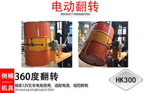 沈陽油桶吊具廠家,電動(dòng)翻轉(zhuǎn)HK300-沈陽興隆瑞